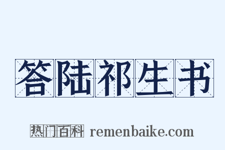 答陆祁生书是什么意思的图片